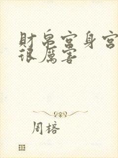 财帛宫身宫女人很厉害