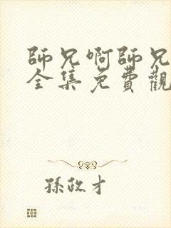 师兄啊师兄动漫全集免费观看123