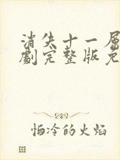 消失十一层电视剧完整版免费观看