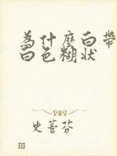 为什么白带是乳白色糊状