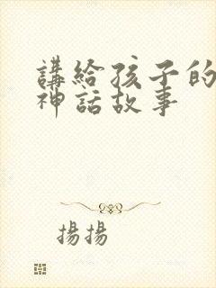 讲给孩子的希腊神话故事