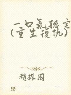 一口气听完爽文(重生复仇)