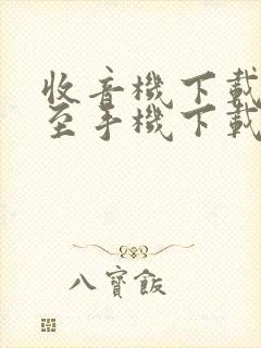 收音机下载安装至手机下载安装