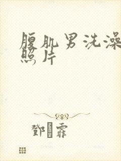 腹肌男洗澡真实照片