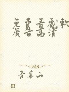 免费看剧软件无广告高清