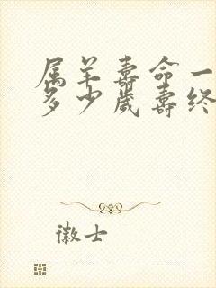 属羊寿命一般在多少岁寿终