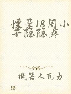 怀孕18周小肚子隐隐疼