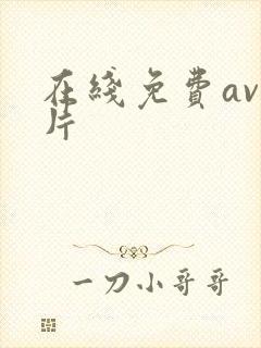 在线免费av毛片