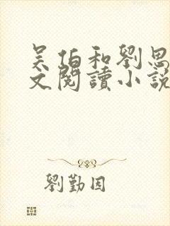 吴伯和刘思梦全文阅读小说