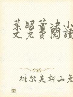 叶昭萧决小说全文免费阅读