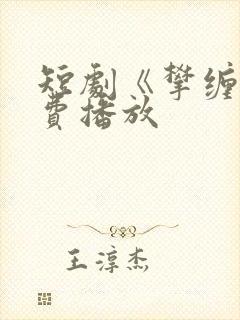 短剧《攀缠》免费播放