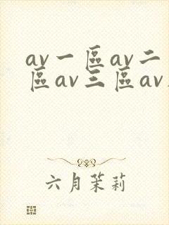 av一区av二区av三区av在线观看封面