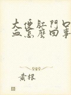 大便肛门口疼有血怎么回事