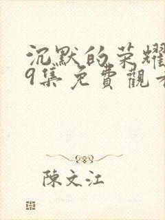 沉默的荣耀第39集免费观看