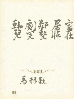 韩剧邻居家的女儿完整版在线播放