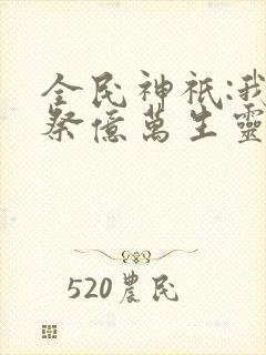 全民神祇:我献祭亿万生灵成神小说版