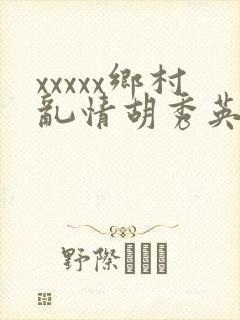 xxxxx乡村乱情胡秀英与小雷封面