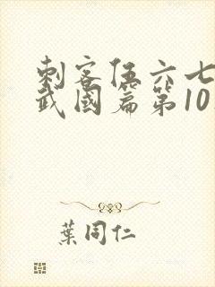 刺客伍六七之玄武国篇第10集