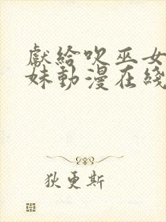 献给吹巫女三姐妹动漫在线观看免费封面