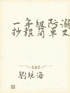 一年级防溺水手抄报简单又好画