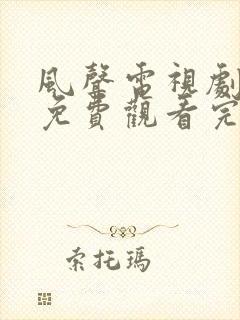 风声电视剧全集免费观看完整版