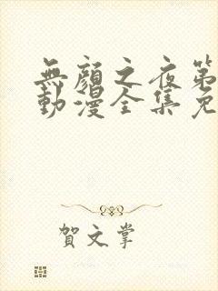 无颜之夜第一季动漫全集免费观看