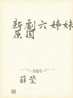 新剧六姊妹下架原因