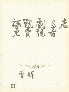 谍战剧《老七》免费观看