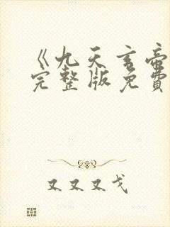 《九天玄帝诀》完整版免费观看