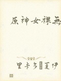 原神女裸无遮挡