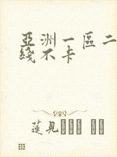 亚洲一区二区在线不卡