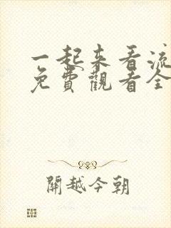 一起来看流星雨免费观看全集西瓜封面