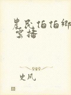 农民伯伯乡下妹 云播封面