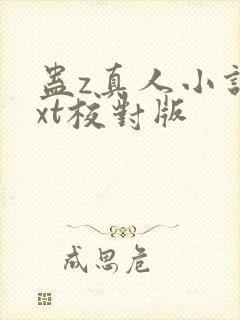 蛊z真人小说txt校对版