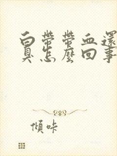 白带带血还有恶臭怎么回事