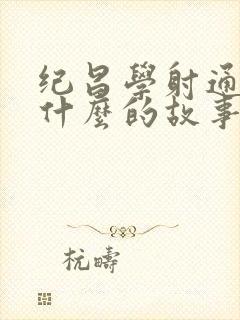 纪昌学射通过写什么的故事