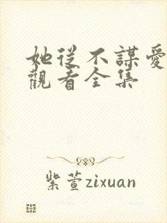 她从不谋爱免费观看全集