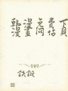 韩漫免费下拉式漫画网站贝勒漫画