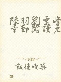 陆羽刘云峰最新章节阅读免费