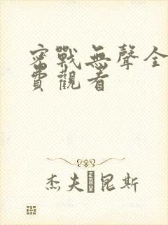 密战无声全集免费观看封面