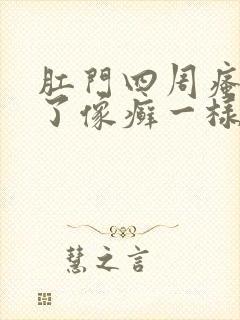 肛门四周瘙痒起了像癣一样的东西