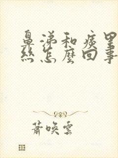 鼻涕和痰里有血丝怎么回事