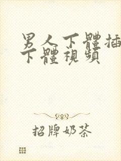 男人下体插女人下体视频