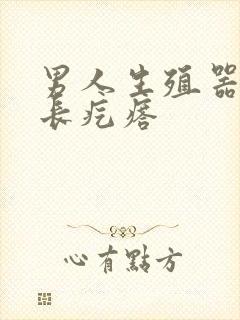 男人生殖器根部长疙瘩