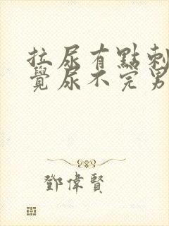 拉尿有点刺痛感觉尿不完男