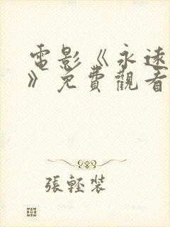 电影《永远的爱》免费观看