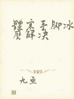 体寒手脚冰凉怎么解决