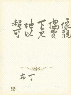 超地下偶像哪里可以免费观看?