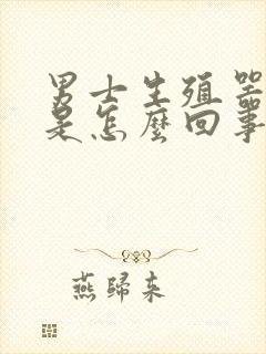 男士生殖器痒痒是怎么回事