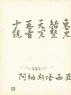 十五天结束在线观看完整免费高清原声